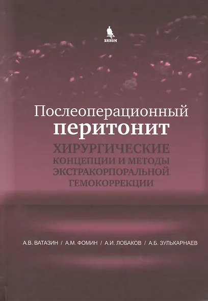 Послеоперационный перитонит. Хирургические концепции и методы экстракорпоральной гемокоррекции - фото 1