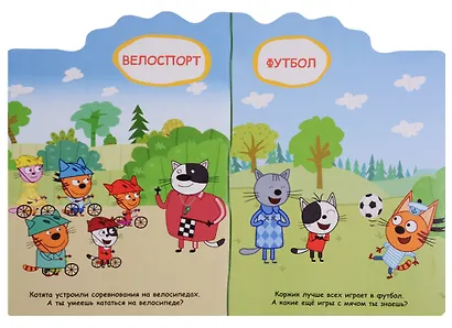 ТРИ КОТА. ВЫРУБКА. СПОРТИВНЫЕ КОТЯТА - фото 2