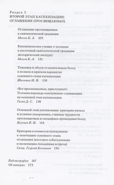 Традиция святоотеческой катехизации : Коллективная научная монография - фото 3