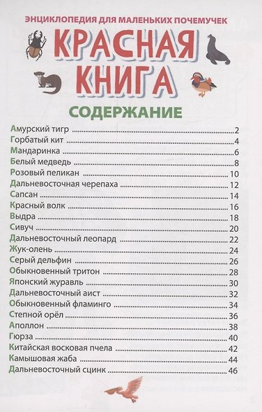 ЭНЦИКЛОПЕДИЯ ДЛЯ МАЛЕНЬКИХ ПОЧЕМУЧЕК. Красная книга - фото 3