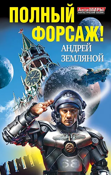 Полный форсаж! Два бестселлера одним томом - фото 1