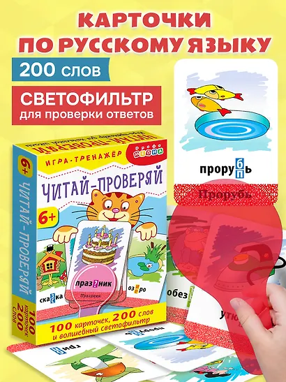 Игра-тренажёр. Читай - проверяй - фото 2
