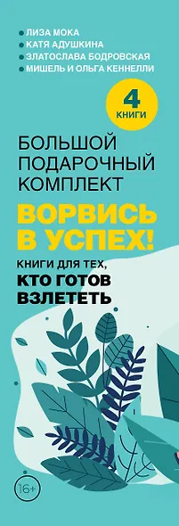 Ворвись в успех! Большой подарочный комплект. Книги для тех, кто готов взлететь - фото 5