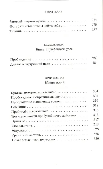 Новая земля. Пробуждение к своей жизненной цели - фото 5