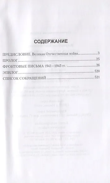 "Вернусь только с Победой..." Фронтовые письма 1941-1945 гг. - фото 2