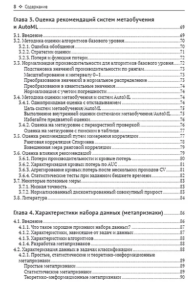 Метаобучение. Применение в AutoML и науке о данных - фото 4
