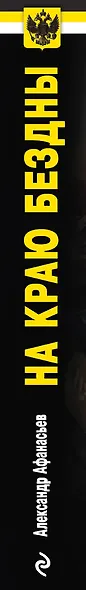 На краю бездны - фото 4