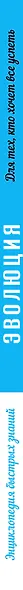 Эволюция. Для тех, кто хочет все успеть - фото 5