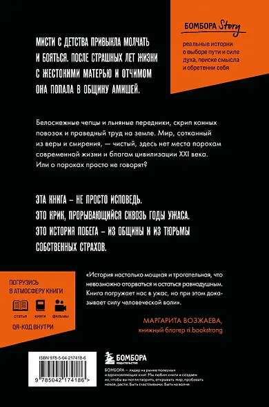 Слезы безгласных. Она вырвалась из мира амишей, где боль называли смирением - фото 2