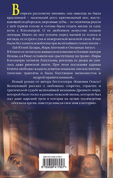 Клеопатра - фото 2