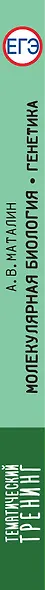 ЕГЭ. Молекулярная биология. Генетика. Тематический тренинг для подготовки к единому государственному экзамену - фото 7