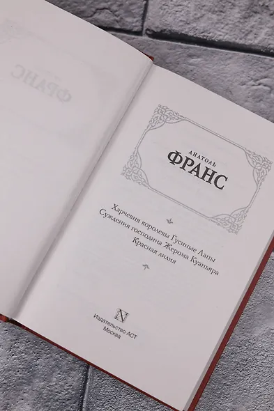 Харчевня королевы Гусиные Лапы. Суждения господина Жерома Куаньяра. Красная лилия - фото 8