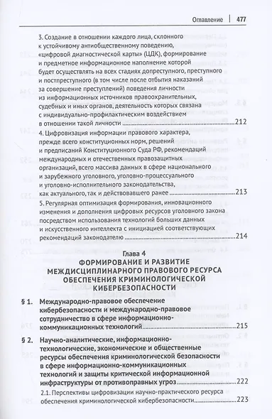 Криминологическая кибербезопасность: теоретические, правовые и технологические основы. Монография - фото 7