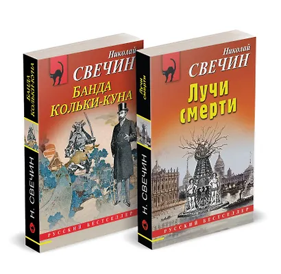 Комплект из 2 книг (Лучи смерти. Банда Кольки-куна) - фото 2