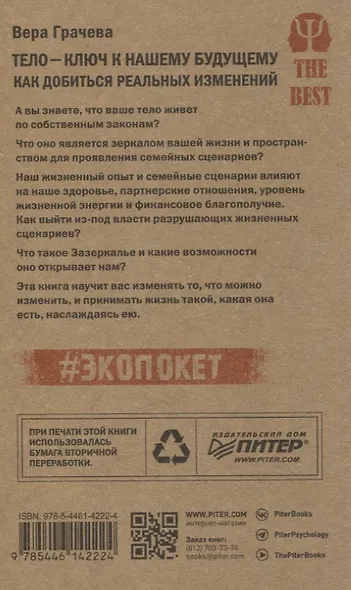 Тело - ключ к нашему будущему. Как добиться реальных изменений - фото 8