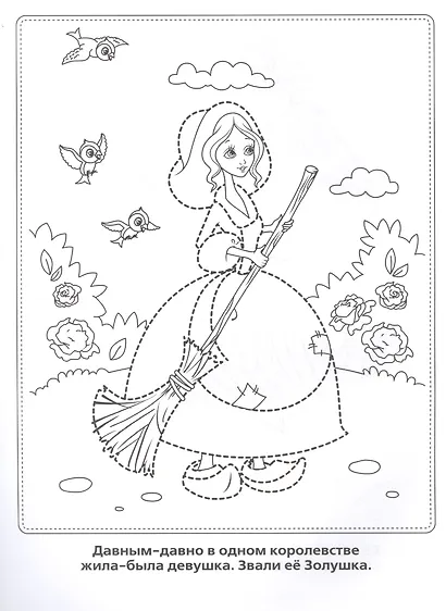 Раскраски Рисуй по Точкам и Раскрашивай.Золушка. - фото 2