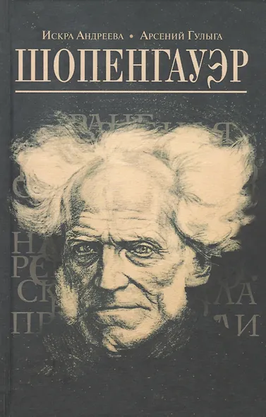 Шопенгауэр - фото 1