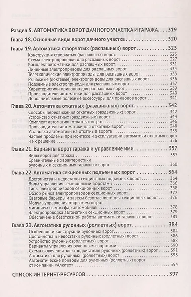 Автоматика, связь, интернет, TV в частном доме и на даче. С QR-кодами для перехода к необходимым ресурсам. Сделай сам правильно - фото 7