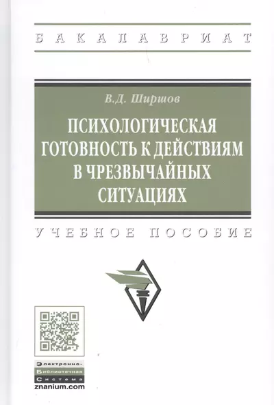 Психологическая готовность к действиям в чрезвычайных ситуациях. Учебное пособие - фото 1