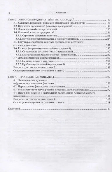 Финансы : учебник / Ю.С. Долганова, Н.Ю. Исакова, Н.А. Истомина [и др.]: под общ. ред. Н.Ю. Исаковой - фото 3