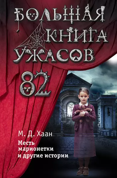 Большая книга ужасов 82. Месть марионетки и другие истории - фото 1