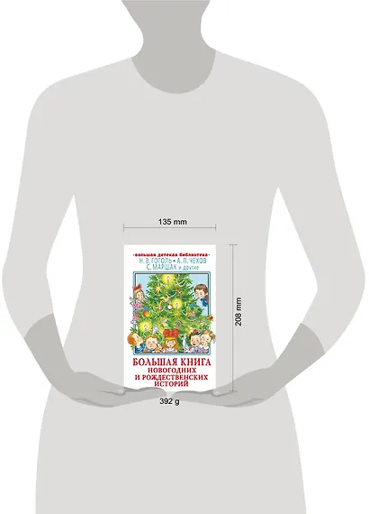 Большая книга новогодних и рождественских историй - фото 6