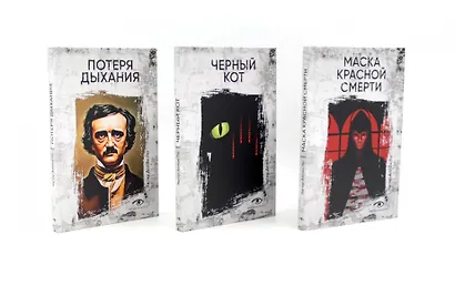 Комплект из 3 книг: Три шага в бездну: Потеря дыхания. Черный кот. Маска Красной смерти - фото 1