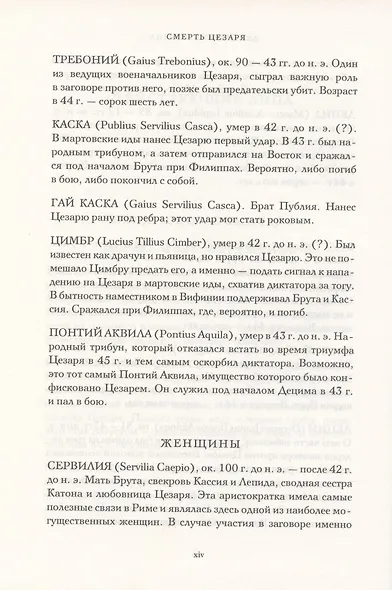 Смерть Цезаря: хроника самого громкого убийства в древней истории - фото 5