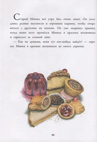 Истории про Старого Мишку и его друзей - фото 3