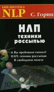 НЛП: Техники россыпью / (18 изд) (Библиотека NLP). Горин С. (Волошин) - фото 1