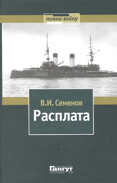 Расплата: Избранное в двух томах / Том II  Книга вторая Бой при Цусиме Книга третья Цена крови Избранное переводы, очерки рассказы - фото 1