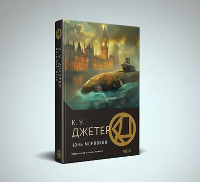 Ночь морлоков - фото 3