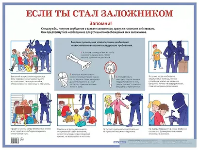Если ты стал заложником. Наглядное пособие для средней школы - фото 1