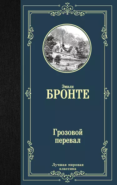 Грозовой перевал - фото 1