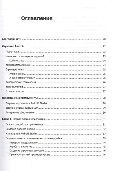 Android. Программирование для профессионалов. 4-е издание - фото 3