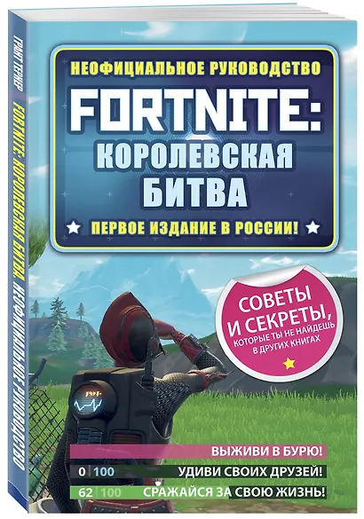 Fortnite: Королевская битва. Неофициальное руководство - фото 3