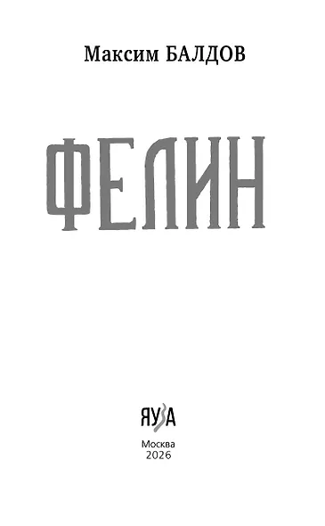 Фелин - фото 7