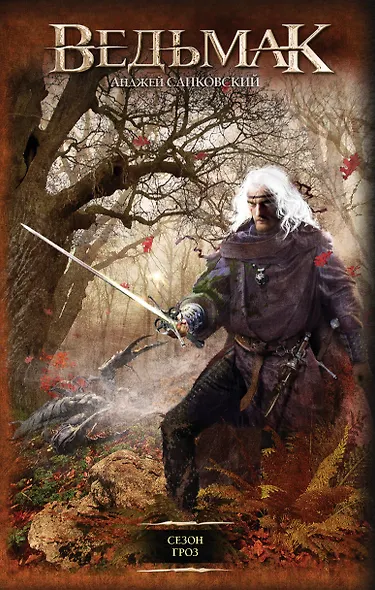 Сезон гроз - фото 1