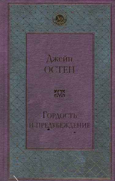 Гордость и предубеждение - фото 1