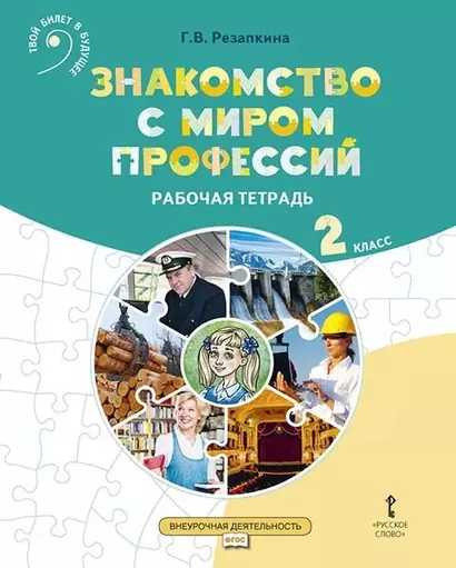 Знакомство с миром профессий. Рабочая тетрадь по курсу профессионального самоопределения. для 2 класса общеобразовательных организаций - фото 1