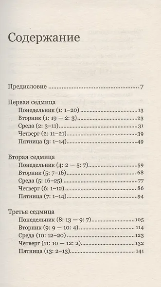 Чтения Великого поста. Книга пророка Исаии - фото 2