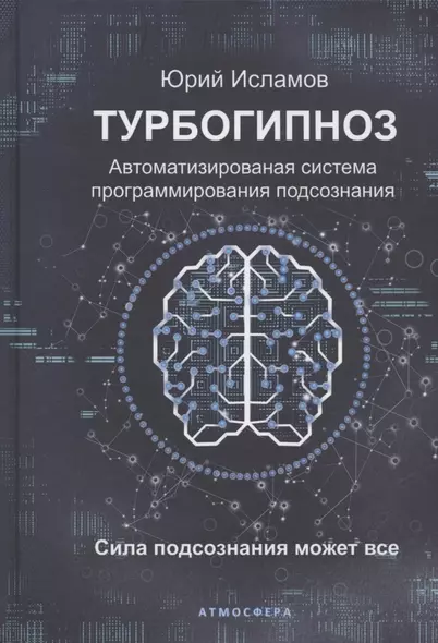 Турбогипноз. Автоматизированная система программирования подсознания. Сила подсознания может все - фото 1