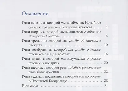 Взошла звезда ясная... Детям о рождестве Христовом - фото 2