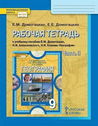 Рабочая тетрадь к учебному пособию Е.М. Домогацких, Н.И. Алексеевского, Н.Н. Клюева "География". 9 класс. В двух частях. Часть 2 - фото 1