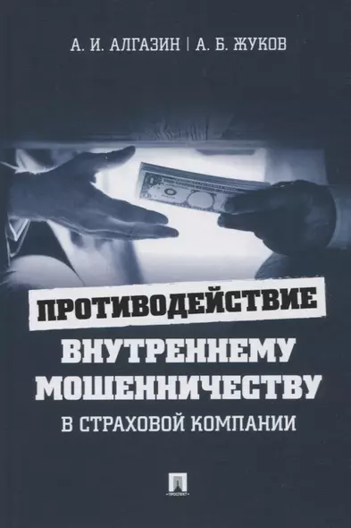 Противодействие внутреннему мошенничеству в страховой компании. Монография - фото 1