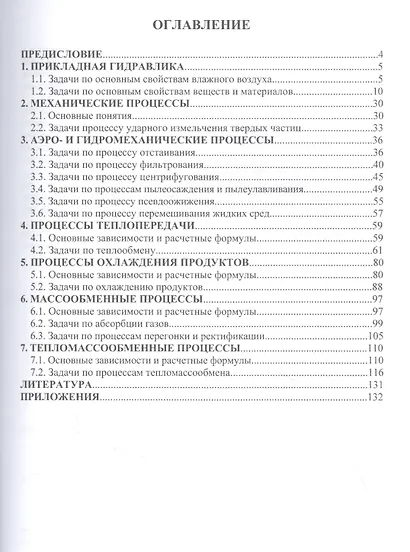 Процессы и аппараты пищевых производств. Сборник задач, методика решений, варианты заданий: учебное пособие - фото 2