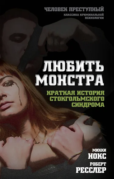 Любить монстра. Краткая история Стокгольмского синдрома - фото 1