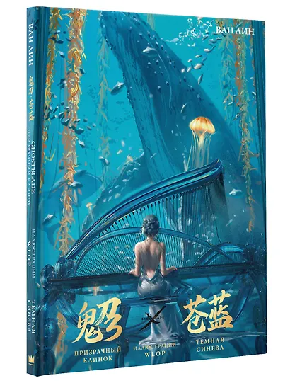 Призрачный Клинок. GhostBlade. Иллюстрации WLOP. Темная синева - фото 3