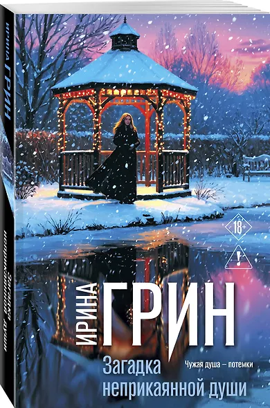 Загадка неприкаянной души - фото 3