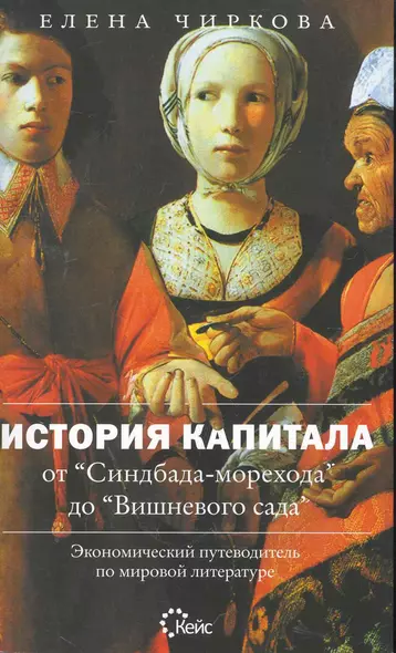 История капитала от "Синдбада-морехода" до "Вишневого сада". Экономический путеводитель по мировой литературе - фото 1